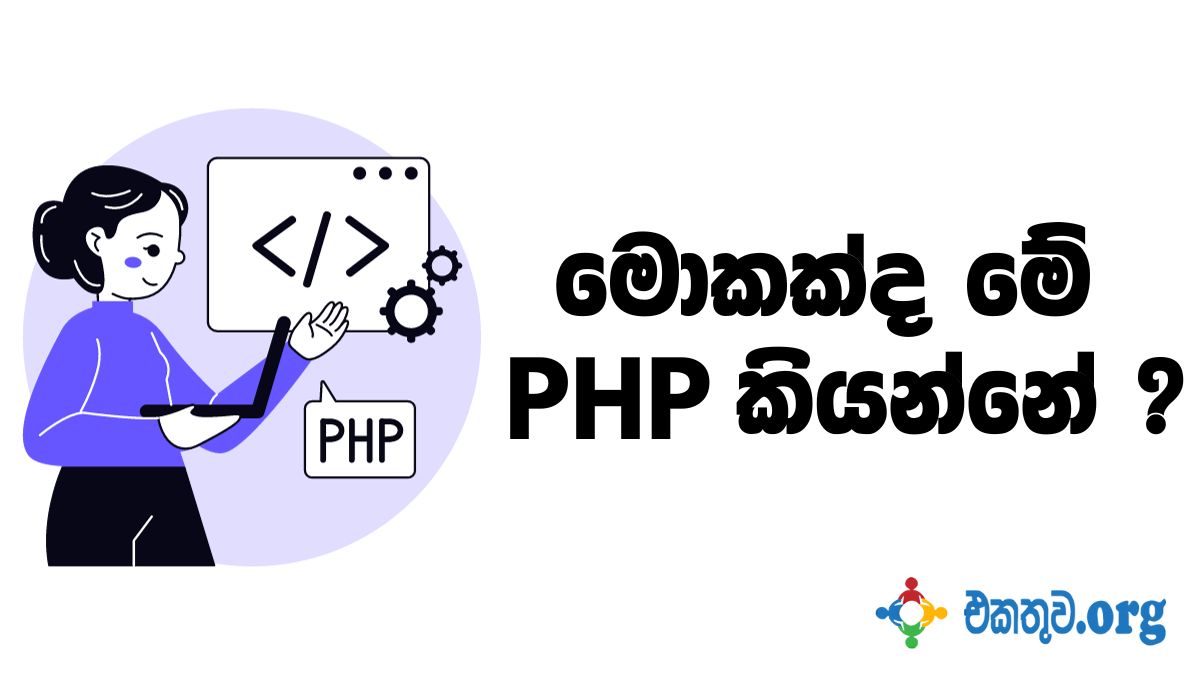 PHP මුල සිටම – PHP Basic Part 1